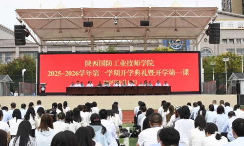 技能照亮前程,劳模工匠领航——陕西国防工业技师学院隆重举行2025年秋季开学典礼暨开学第一课